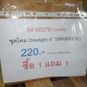 ชุดโคม Dowlight 4" 10W (4000K)